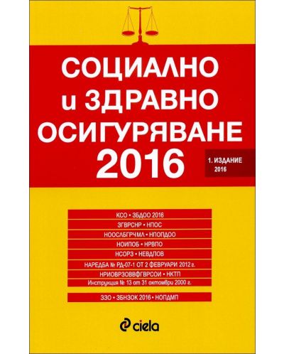Социално и здравно осигуряване 2016