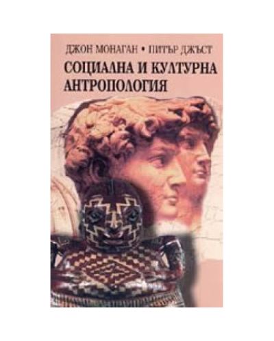 Социална и културна антропология