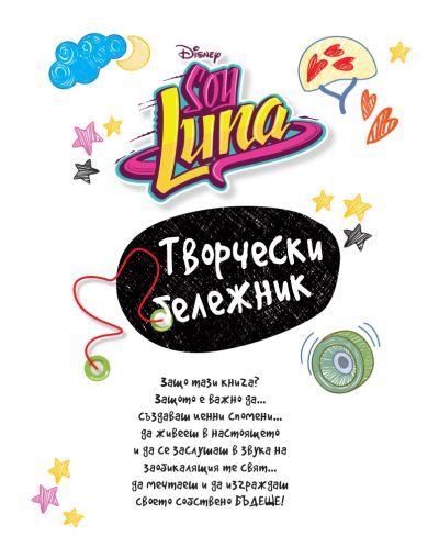 Soy Luna: Творчески бележник - 2
