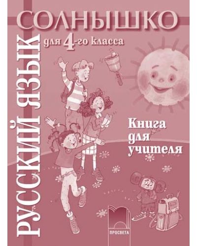 Солнышко: Руски език - 4. клас (книга за учителя) - 1