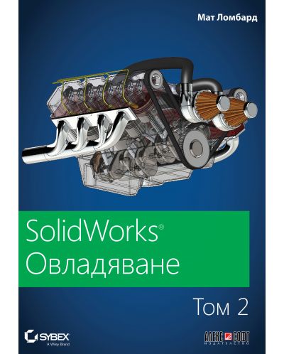 SolidWorks: Овладяване – том 2 - 1