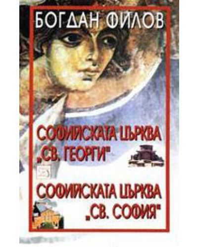 Софийската църква Св. Георги. Софийската църква Св. София