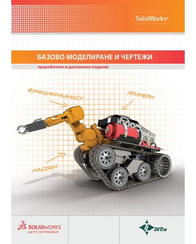 SolidWorks - Базово моделиране и чертежи