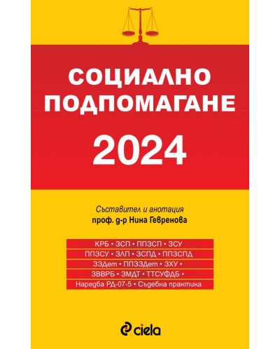 Социално подпомагане 2024 - 1