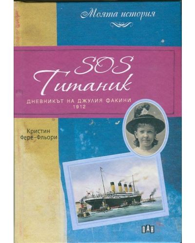 SOS Титаник. Дневникът на Джулия Факини - 1