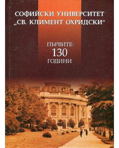 Софийски университет „Св. Климент Охридски“. Първите 130 години - 1