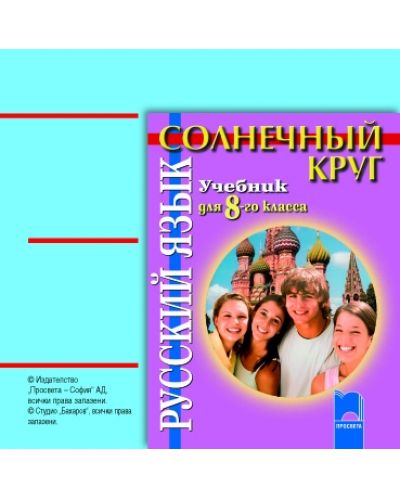 Солнечный круг: Aудиодиск по руски език - 8. клас - 1