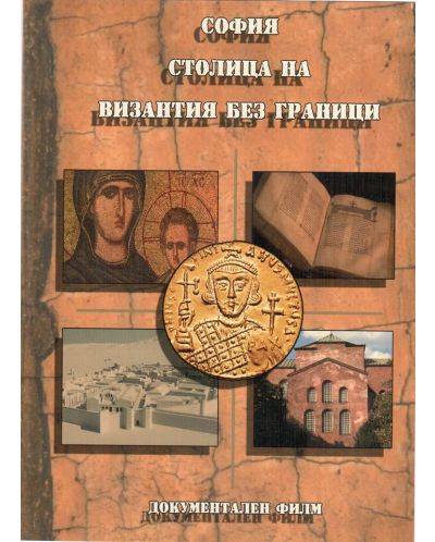 София - столица на Византия без граници (DVD)