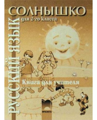 Солнечный круг: Руски език - 2. клас (книга за учителя) - 1