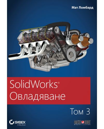 SolidWorks: Овладяване - том 3 - 1