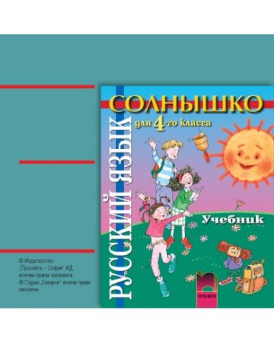 Солнышко: Aудиодиск по руски език - 4. клас - 1