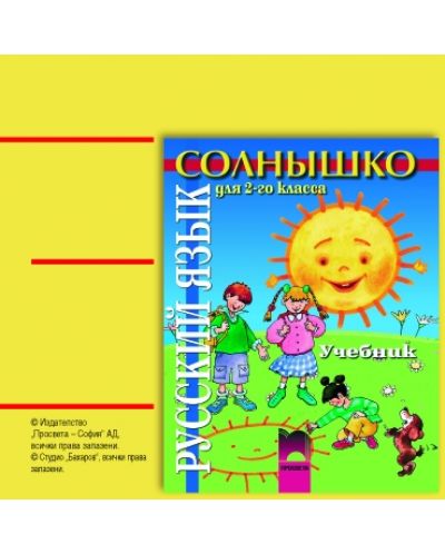 Солнышко. CD по руски език - 2. клас - 1