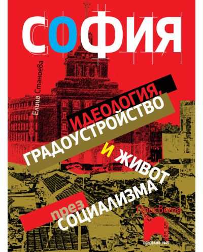 София: идеология, градоустройство и живот през социализма - 1