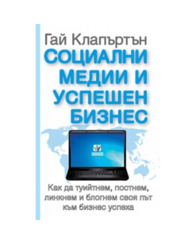 Социални медии и успешен бизнес