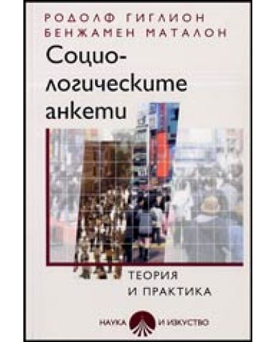 Социологическите анкети - теория и практика