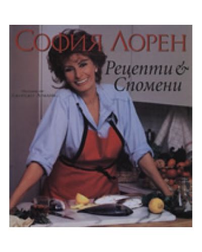 София Лорен - рецепти и спомени