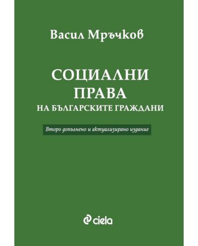 Социални права на българските граждани (Второ допълнено и актуализирано издание) - 1
