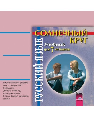 Солнечный круг: Аудиодиск по руски език - 7. клас