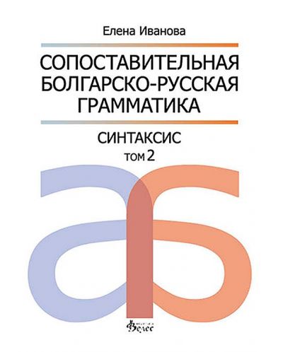 Сопоставительная болгарско-русская грамматика: Синтаксис, том 2 - 1