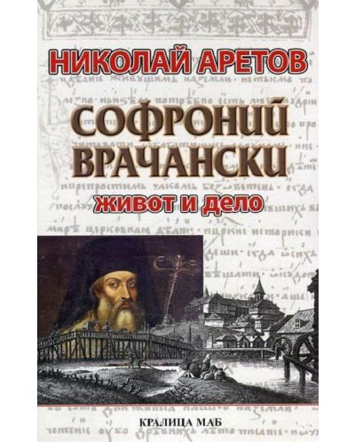 Софроний Врачански. Живот и дело