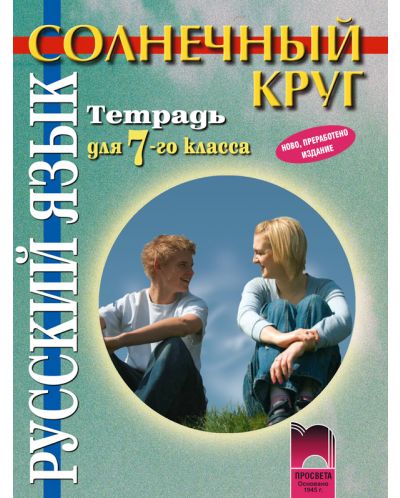 Солнечный круг: Руски език - 7. клас (тетрадка)
