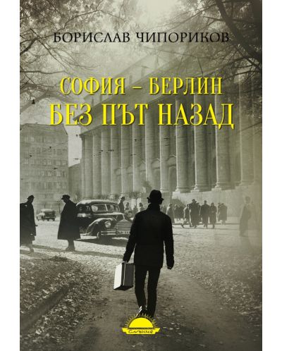 София – Берлин без път назад