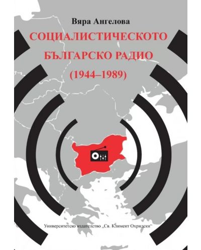 Социалистическото Българско радио (1944 - 1989) - 1