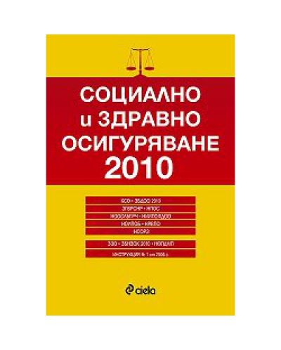 Социално и здравно осигуряване 2010