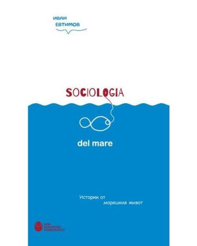 Sociologia del mare: Истории от моряшкия живот - 1