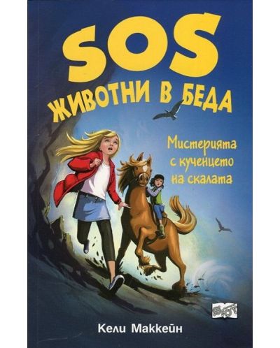 SOS Животни в беда: Мистерията с кученцето на скалата - 1