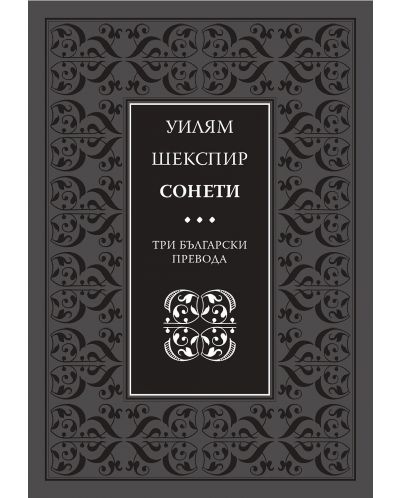 Сонети. Три български превода