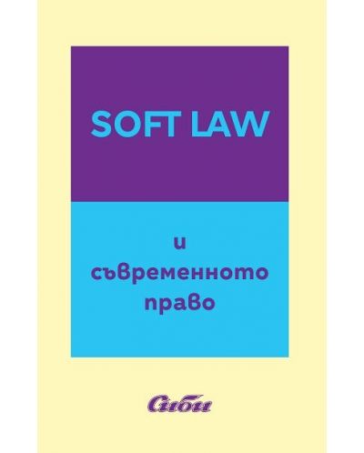 Soft Law и съвременното право - 1