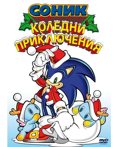 Соник: Коледни приключения (DVD) - 1