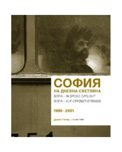 София на дневна светлина 1990–2001 г. Sofia – In Broad Daylight 1990–2001 (твърди корици)