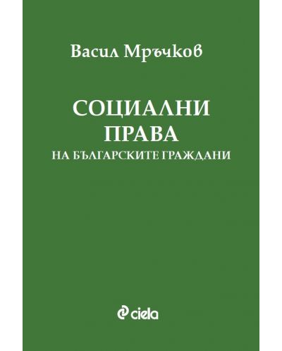 Социални права на българските граждани - 1
