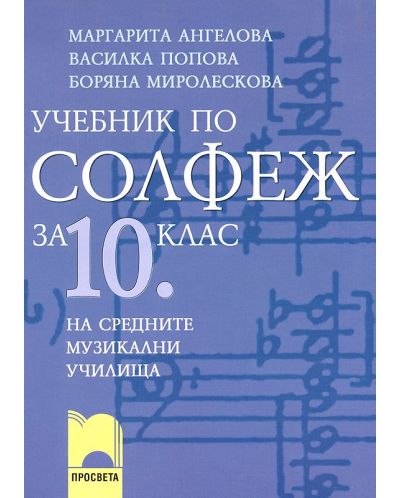Солфеж: Учебник за средните музикални училища - 10. клас - 1