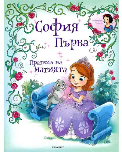 София Първа: Празник на магията