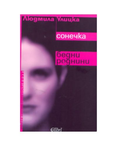 Сонечка. Бедни роднини