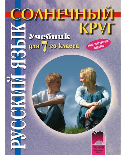 Солнечный круг: Руски език - 7. клас - 1