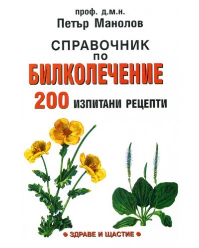 Справочник по билколечение - 200 изпитани рецепти - 1