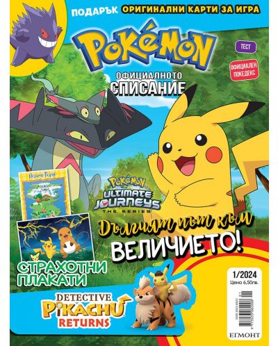 Списание Pokemon (брой 1/2024 г.) - 1