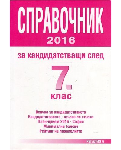Справочник за кандидатстващи след 7. клас - 2016