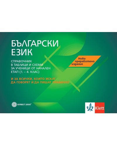 Справочник по български език за ученици от начална образователна степен (1. - 4. клас). Учебна програма 2025/2026 - Олга Попова (Булвест)