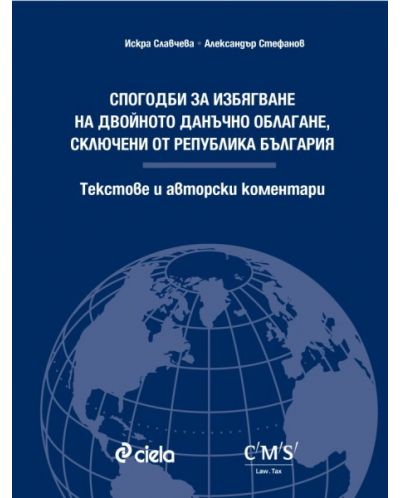 Спогодби за избягване на двойното данъчно облагане, сключени от Република България - Текстове и авторски коментари - 1