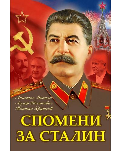 Спомени за Сталин - 1