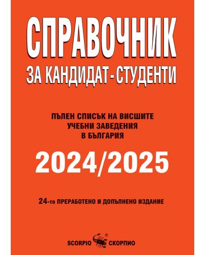 Справочник за кандидат-студенти 2024/2025 г. (Скорпио) - 1