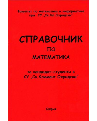 Справочник по математика за кандидат-студенти в СУ "Св. Климент Охридски" - 1