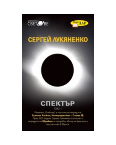Спектър - том 1