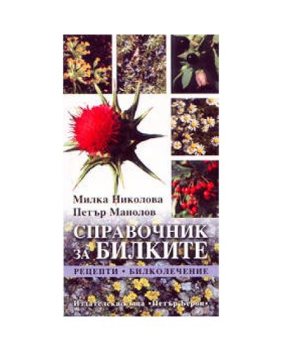 Справочник за билките (рецепти - билколечение)