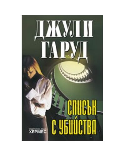Списък с убийства